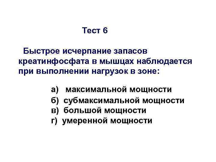 Тест 6 Быстрое исчерпание запасов креатинфосфата в мышцах наблюдается при выполнении нагрузок в зоне: