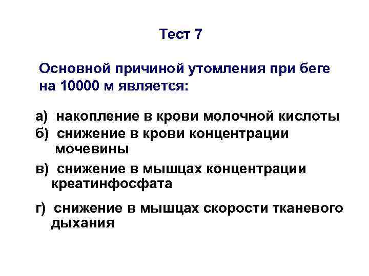 Тест 7 Основной причиной утомления при беге на 10000 м является: а) накопление в