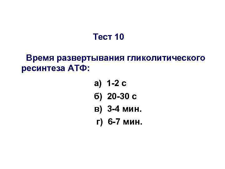 Тест 10 Время развертывания гликолитического ресинтеза АТФ: а) 1 -2 с б) 20 -30