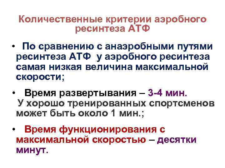 Количественные критерии аэробного ресинтеза АТФ • По сравнению с анаэробными путями ресинтеза АТФ у