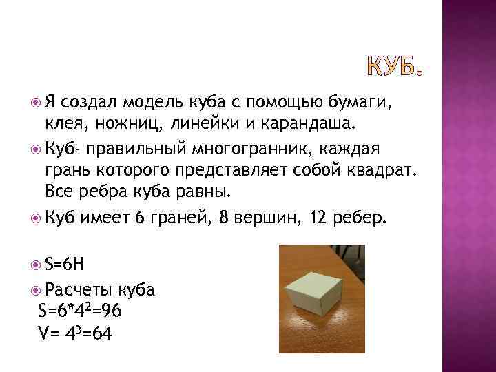  Я создал модель куба с помощью бумаги, клея, ножниц, линейки и карандаша. Куб-