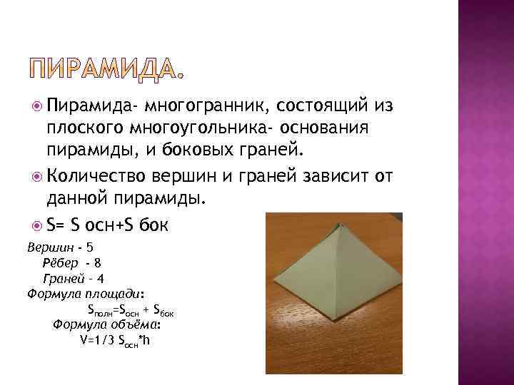  Пирамида- многогранник, состоящий из плоского многоугольника- основания пирамиды, и боковых граней. Количество вершин