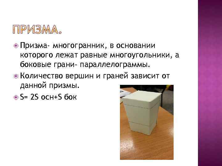  Призма- многогранник, в основании которого лежат равные многоугольники, а боковые грани- параллелограммы. Количество