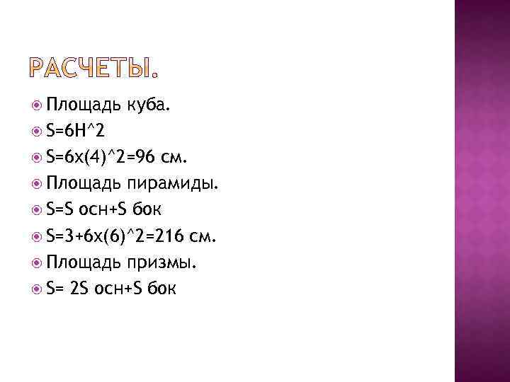  Площадь куба. S=6 H^2 S=6 х(4)^2=96 см. Площадь пирамиды. S=S осн+S бок S=3+6