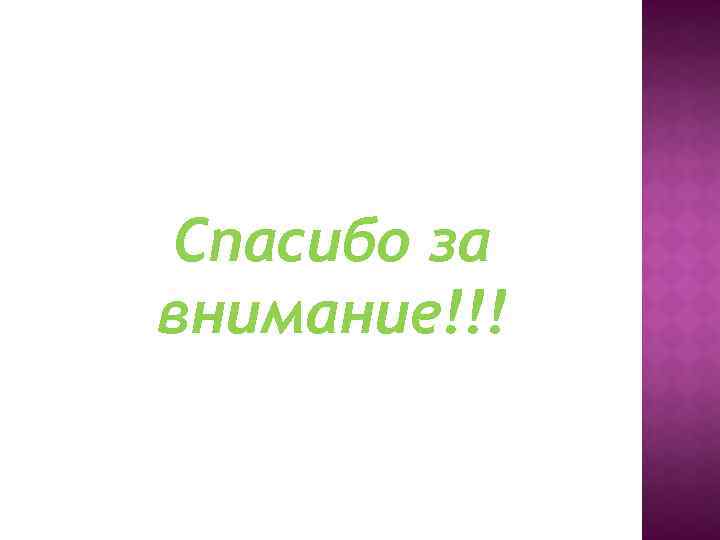 Спасибо за внимание!!! 