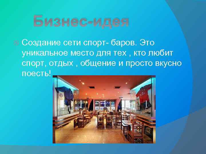 Бизнес-идея Создание сети спорт- баров. Это уникальное место для тех , кто любит спорт,