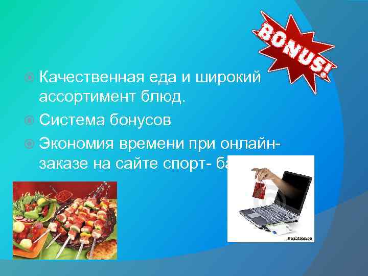  Качественная еда и широкий ассортимент блюд. Система бонусов Экономия времени при онлайнзаказе на