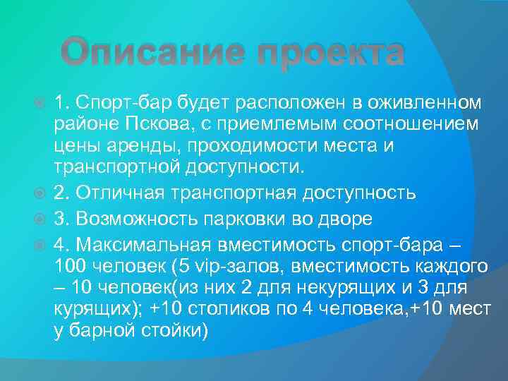 Описание проекта 1. Спорт-бар будет расположен в оживленном районе Пскова, с приемлемым соотношением цены