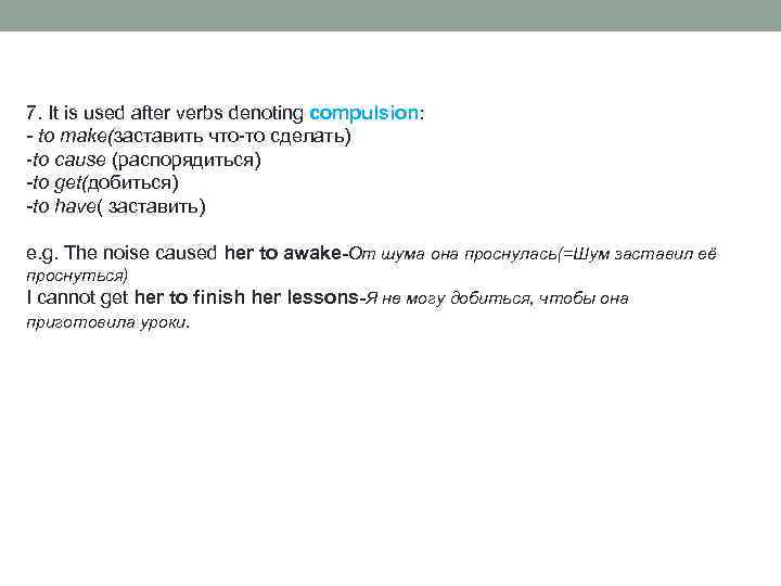 7. It is used after verbs denoting compulsion: - to make(заставить что-то сделать) -to