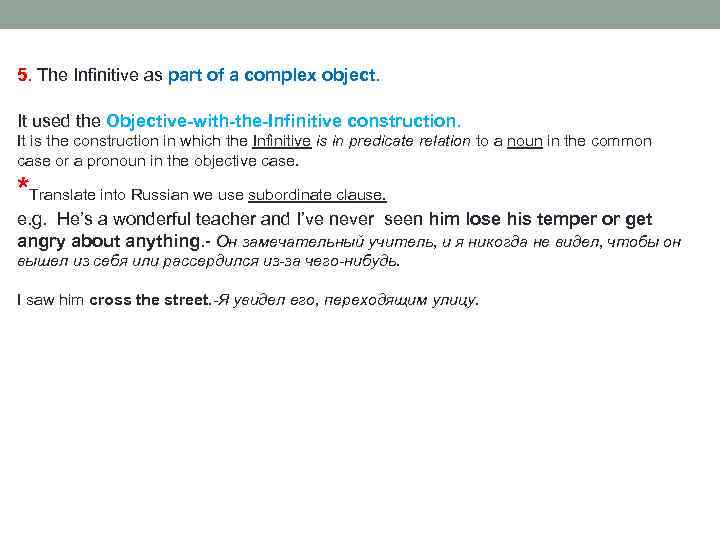 5. The Infinitive as part of a complex object. It used the Objective-with-the-Infinitive construction.