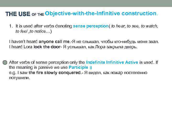 Objective-with-the-Infinitive construction. 1. It is used after verbs denoting sense perception( to hear, to