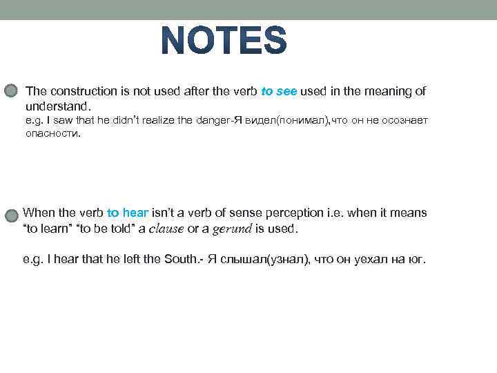 The construction is not used after the verb to see used in the meaning