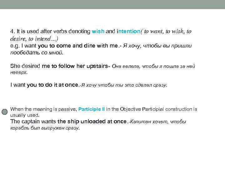 4. It is used after verbs denoting wish and intention( to want, to wish,