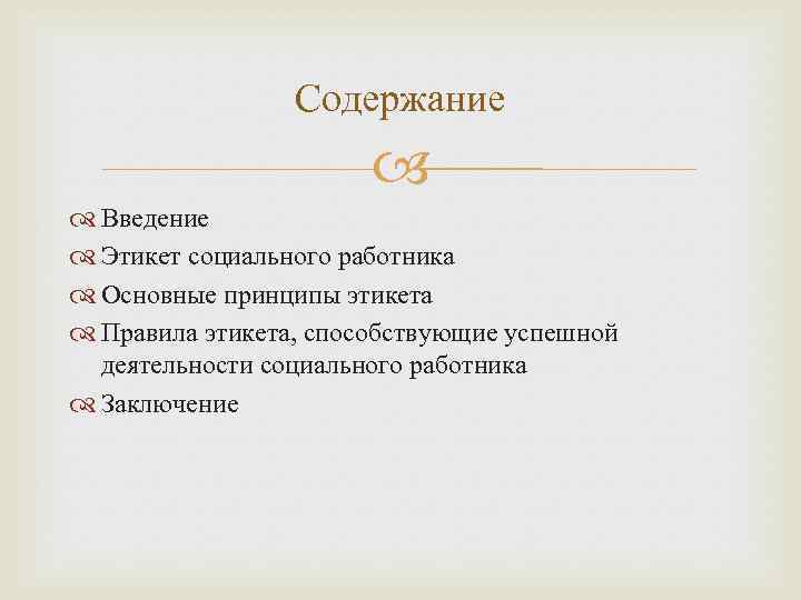 Содержание Введение Этикет социального работника Основные принципы этикета Правила этикета, способствующие успешной деятельности социального