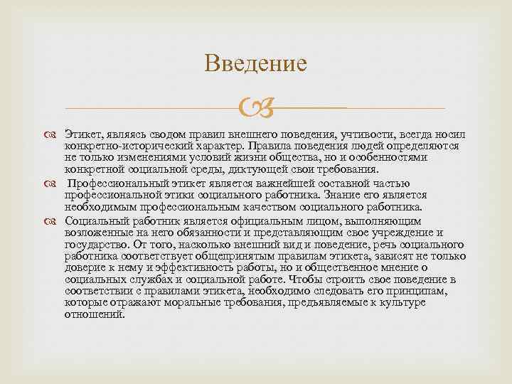 Введение Этикет, являясь сводом правил внешнего поведения, учтивости, всегда носил конкретно-исторический характер. Правила поведения