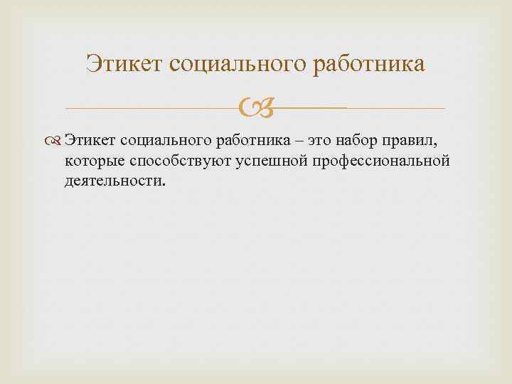 Этикет социального работника – это набор правил, которые способствуют успешной профессиональной деятельности. 