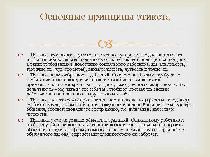 Основные принципы этикета Принцип гуманизма – уважение к человеку, признание достоинства его личности, доброжелательное