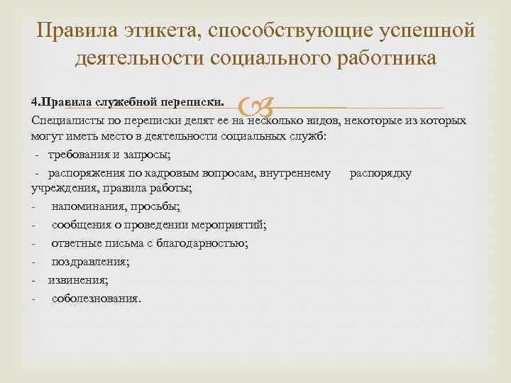 Правила этикета, способствующие успешной деятельности социального работника 4. Правила служебной переписки. Специалисты по переписки