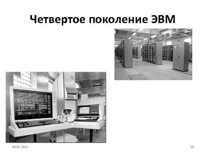 Классы электронных вычислительных машин. 4 Поколение ЭВМ. Четвёртоепоколение ЭВМ. Четвертое поколение ЭМВ. Изображение ЭВМ разных поколений 4 поколение.