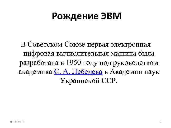  Рождение ЭВМ В Советском Союзе первая электронная цифровая вычислительная машина была разработана в