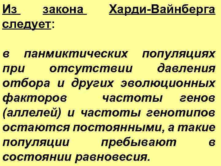 Из закона следует: Харди-Вайнберга в панмиктических популяциях при отсутствии давления отбора и других эволюционных