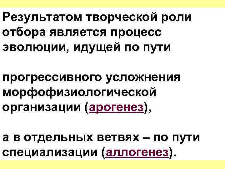 Результатом творческой роли отбора является процесс эволюции, идущей по пути прогрессивного усложнения морфофизиологической организации