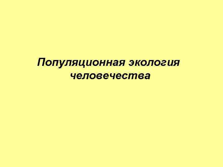 Популяционная экология человечества 