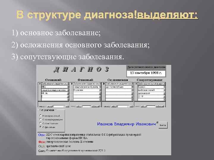 В структуре диагноза выделяют: 1) основное заболевание; 2) осложнения основного заболевания; 3) сопутствующие заболевания.