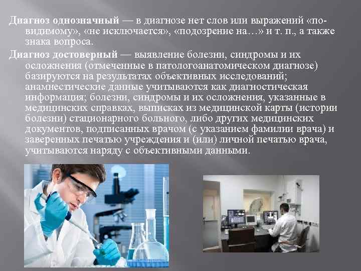 Диагноз однозначный — в диагнозе нет слов или выражений «повидимому» , «не исключается» ,