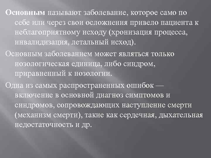 Главное заболевание. Основным заболеванием называется. Как называется это заболевание. Симптом синдром нозологическая единица.