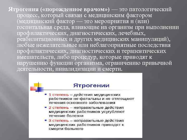 Ятрогенный это. Классификация ятрогений. Классификация заболеваний ятрогении. Ятрогения примеры. Классификация ятрогений с примерами.