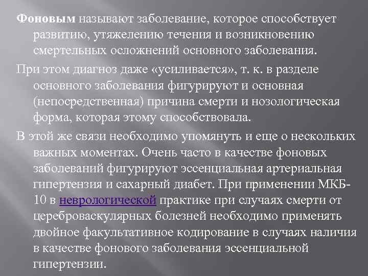 Фоновым называют заболевание, которое способствует развитию, утяжелению течения и возникновению смертельных осложнений основного заболевания.