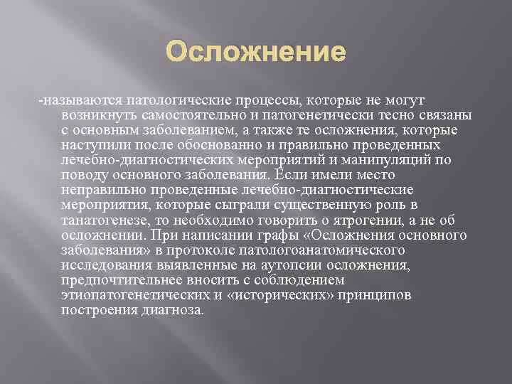 Осложнение -называются патологические процессы, которые не могут возникнуть самостоятельно и патогенетически тесно связаны с