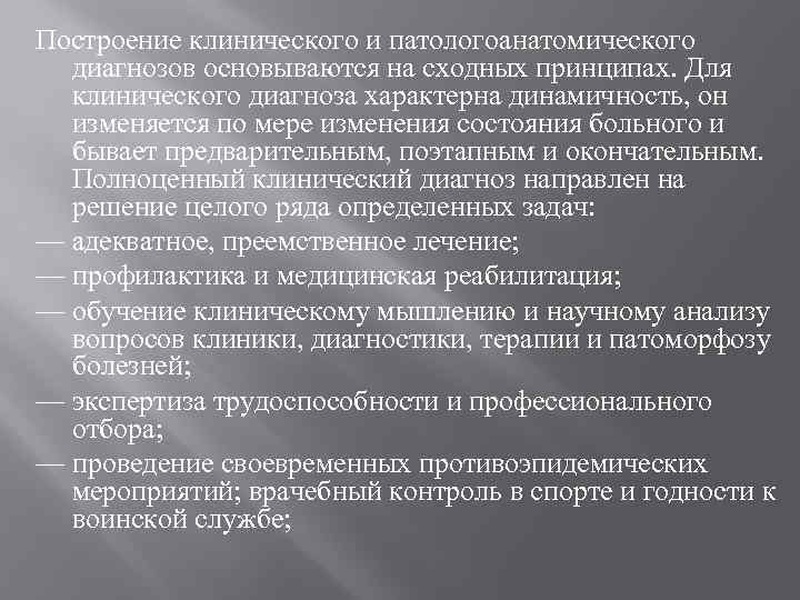 Построение клинического и патологоанатомического диагнозов основываются на сходных принципах. Для клинического диагноза характерна динамичность,