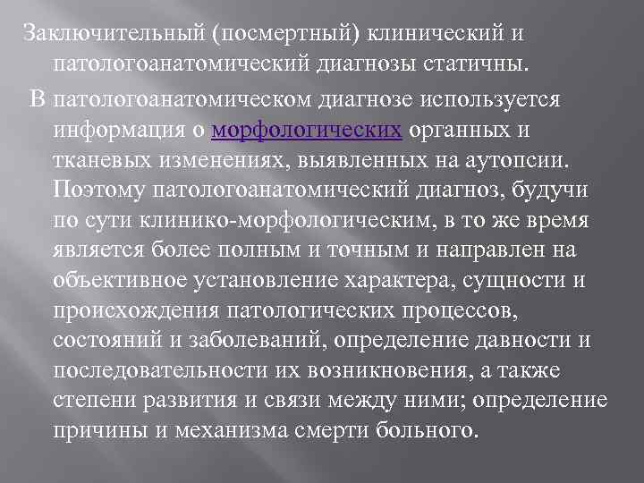 Посмертный анализ. Посмертный клинический диагноз. Патологоанатомический эпикриз. Клинический и патологоанатомический диагноз. Заключительный патологоанатомический диагноз - причина смерти.