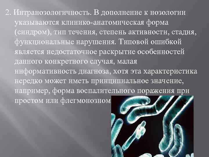 2. Интранозологичность. В дополнение к нозологии указываются клинико-анатомическая форма (синдром), тип течения, степень активности,