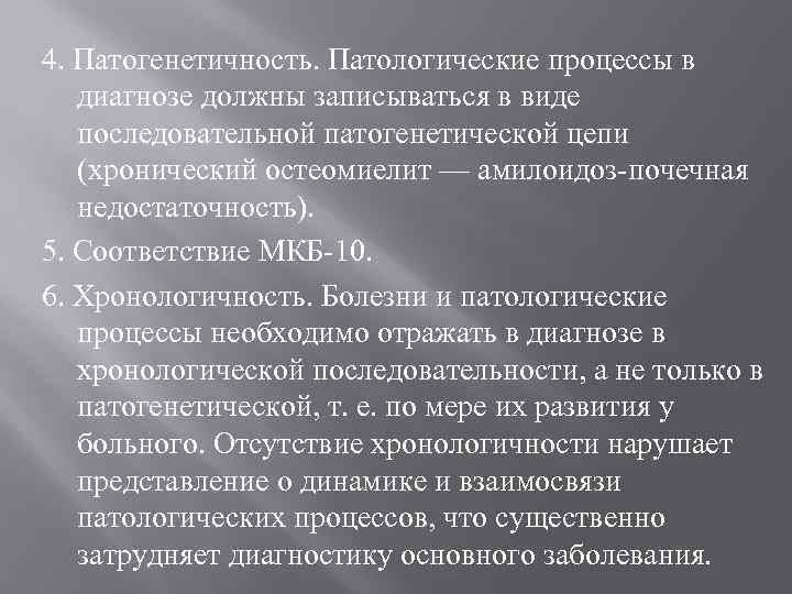 4. Патогенетичность. Патологические процессы в диагнозе должны записываться в виде последовательной патогенетической цепи (хронический