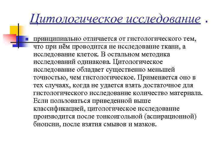 Цитологическое исследование. n принципиально отличается от гистологического тем, что при нём проводится не исследование