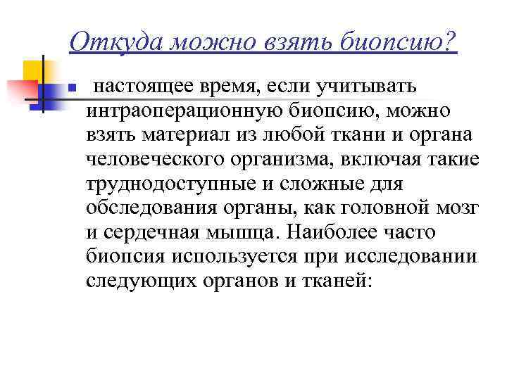 Откуда можно взять биопсию? n настоящее время, если учитывать интраоперационную биопсию, можно взять материал