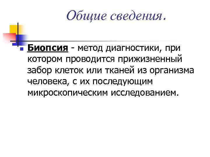 Общие сведения. n Биопсия - метод диагностики, при котором проводится прижизненный забор клеток или