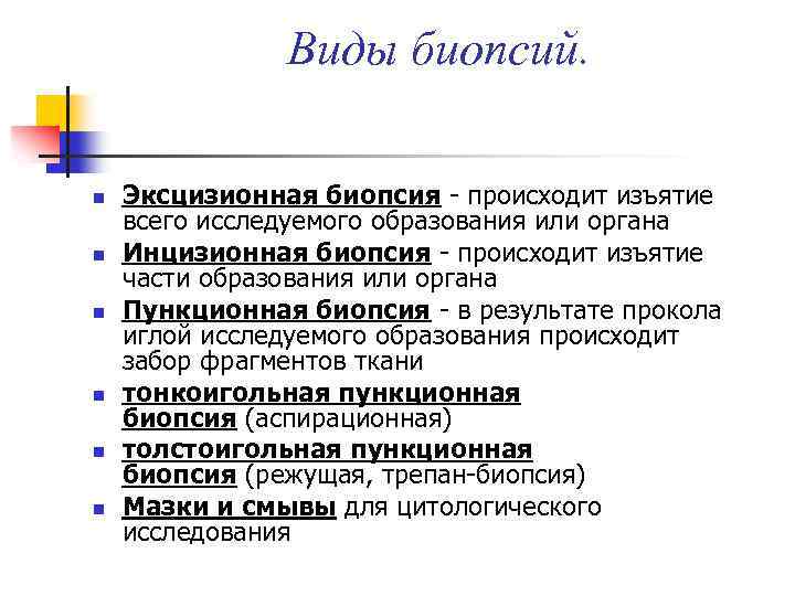 Виды биопсий. n n n Эксцизионная биопсия - происходит изъятие всего исследуемого образования или