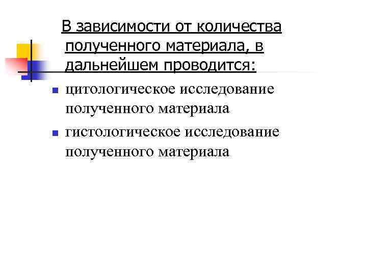  В зависимости от количества полученного материала, в дальнейшем проводится: n цитологическое исследование полученного