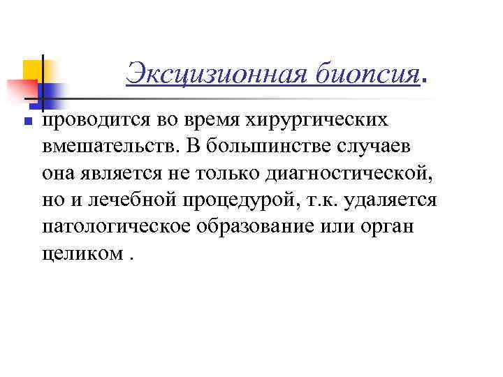 Эксцизионная биопсия. n проводится во время хирургических вмешательств. В большинстве случаев она является не