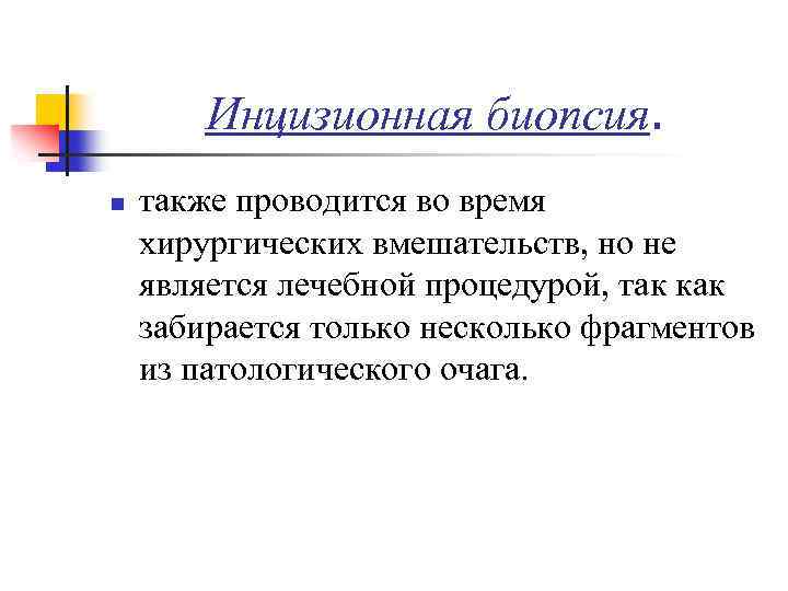 Инцизионная биопсия. n также проводится во время хирургических вмешательств, но не является лечебной процедурой,