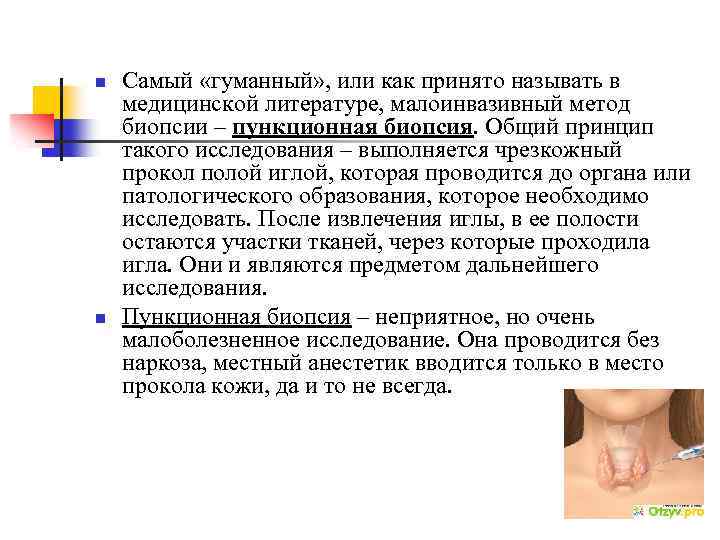 n n Самый «гуманный» , или как принято называть в медицинской литературе, малоинвазивный метод