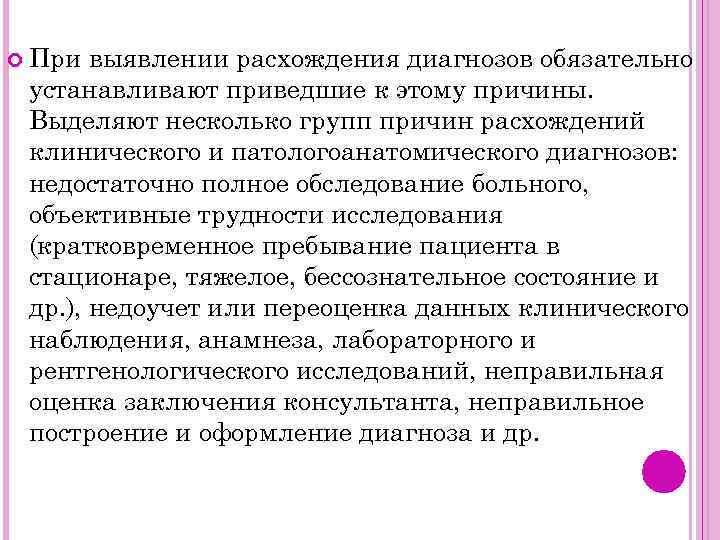  При выявлении расхождения диагнозов обязательно устанавливают приведшие к этому причины. Выделяют несколько групп