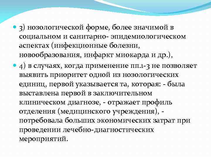  3) нозологической форме, более значимой в социальном и санитарно- эпидемиологическом аспектах (инфекционные болезни,