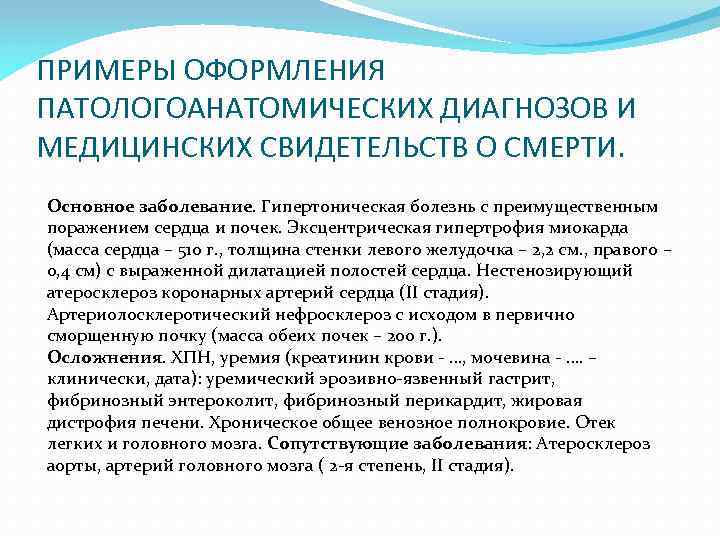 ПРИМЕРЫ ОФОРМЛЕНИЯ ПАТОЛОГОАНАТОМИЧЕСКИХ ДИАГНОЗОВ И МЕДИЦИНСКИХ СВИДЕТЕЛЬСТВ О СМЕРТИ. Основное заболевание. Гипертоническая болезнь с