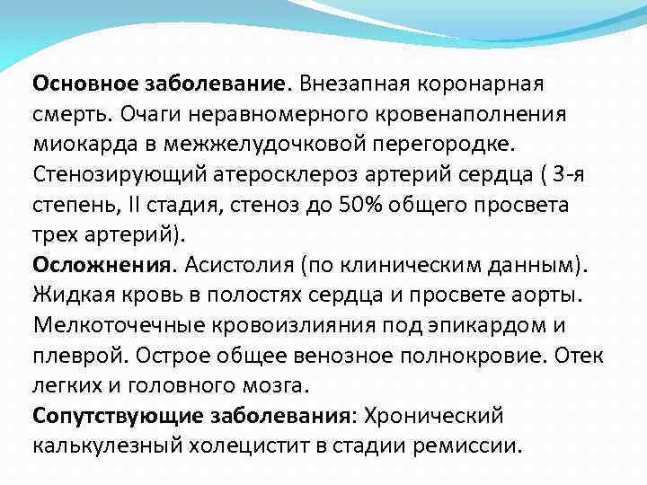 Основное заболевание. Внезапная коронарная смерть. Очаги неравномерного кровенаполнения миокарда в межжелудочковой перегородке. Стенозирующий атеросклероз