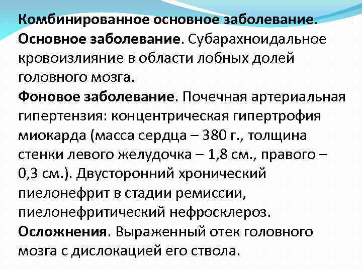 Комбинированное основное заболевание. Основное заболевание. Субарахноидальное кровоизлияние в области лобных долей головного мозга. Фоновое